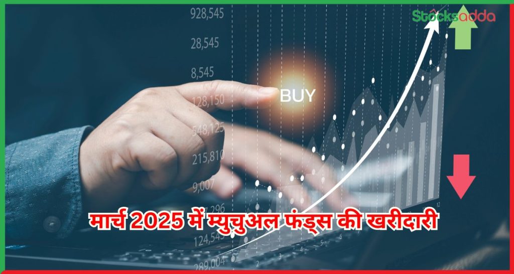 मार्च 2025 में म्युचुअल फंड्स