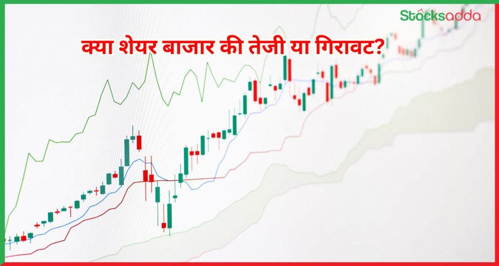 क्या शेयर बाजार की