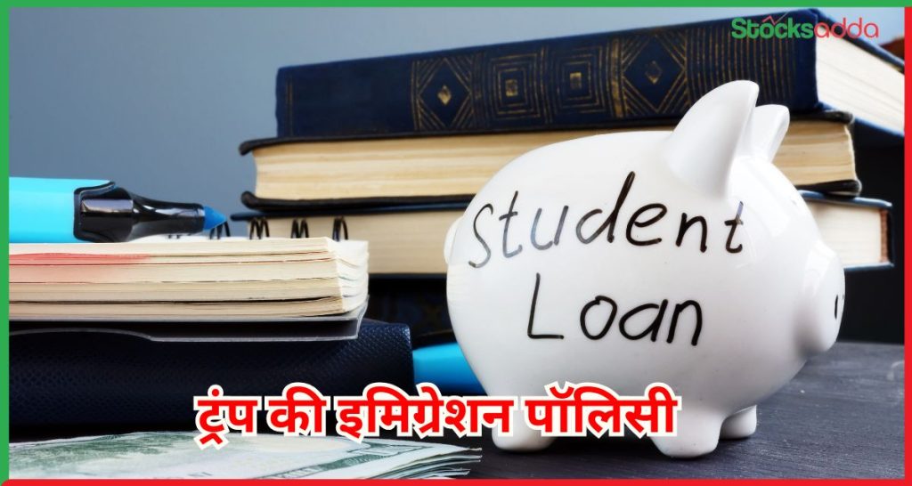 ट्रंप की इमिग्रेशन पॉलिसी