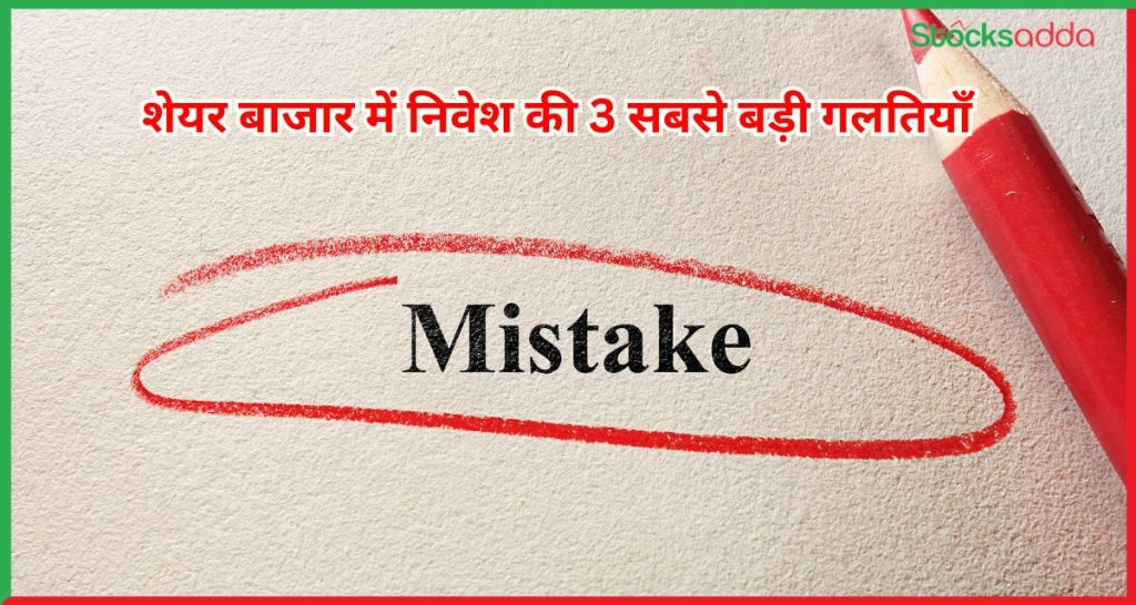 3 सबसे बड़ी गलतियाँ 