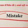 3 सबसे बड़ी गलतियाँ 