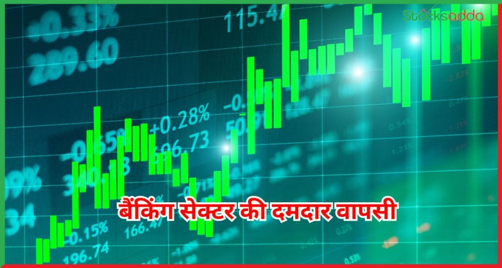 बैंकिंग सेक्टर