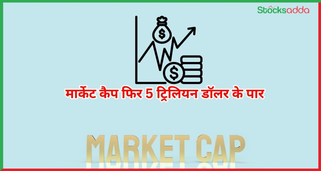  मार्केट कैप फिर 5 ट्रिलियन डॉलर के पार