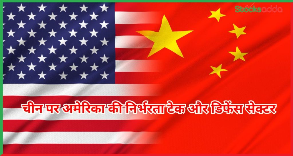 चीन पर अमेरिका की निर्भरता