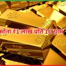 ₹1 लाख प्रति 10 ग्राम हुआ सोना 