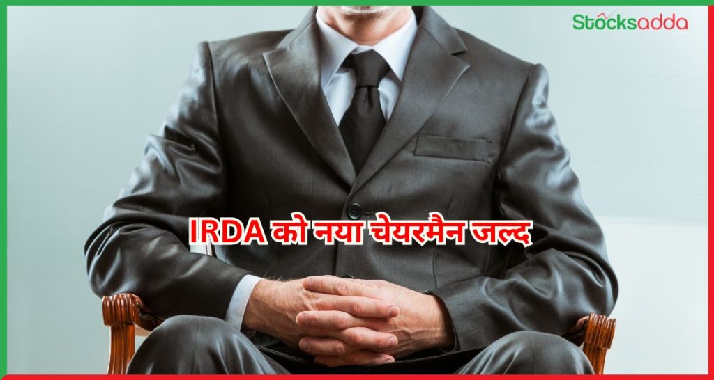 IRDA को नया चेयरमैन जल्द 