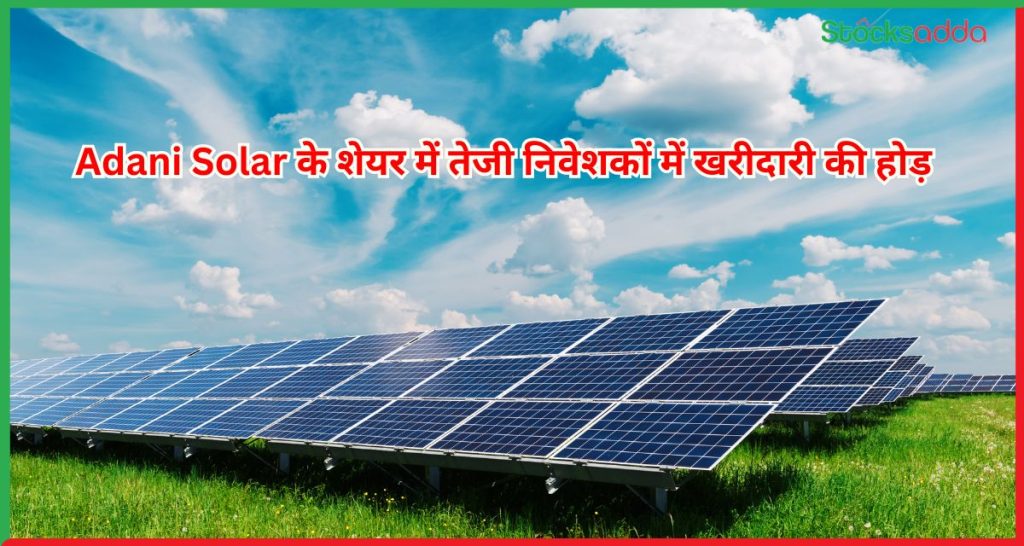 Adani Solar में दिखी दमदार तेजी