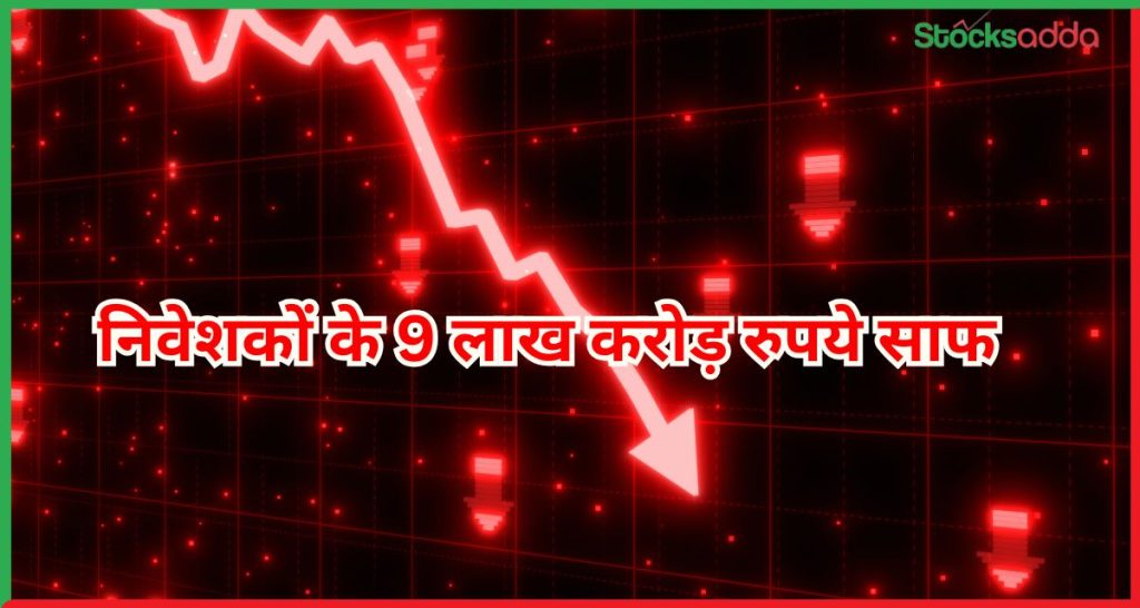 निवेशकों के 9 लाख करोड़ रुपये साफ