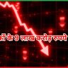निवेशकों के 9 लाख करोड़ रुपये साफ