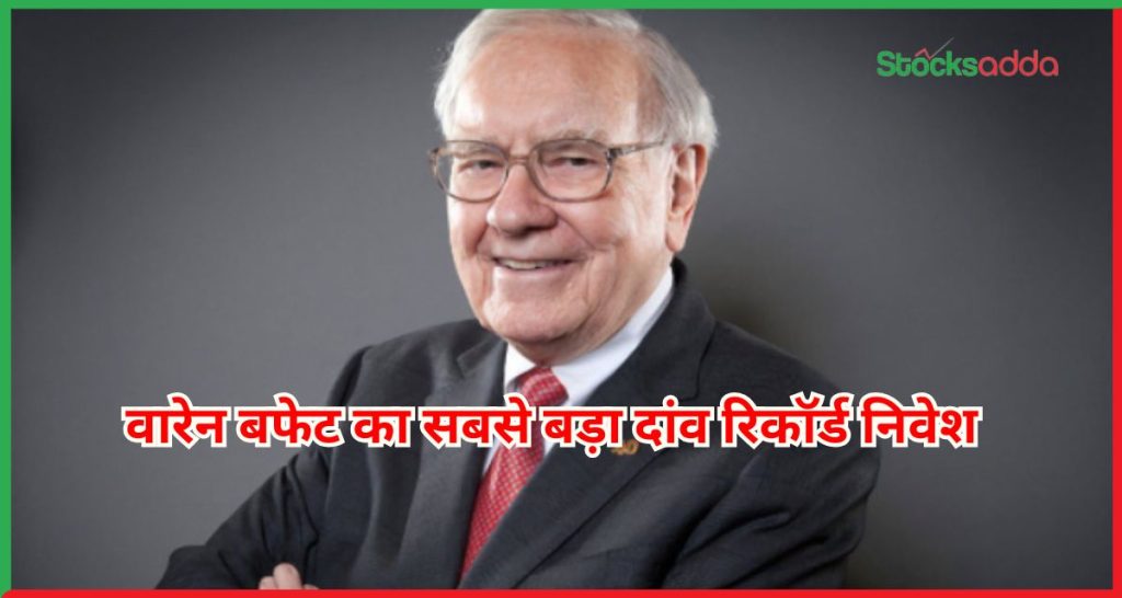 वारेन बफेट का सबसे बड़ा दांव रिकॉर्ड निवेश