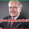 वारेन बफेट का सबसे बड़ा दांव रिकॉर्ड निवेश