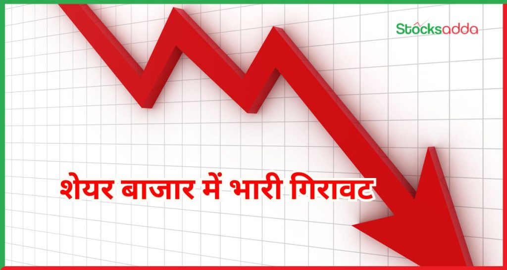 शेयर बाजार में भारी गिरावट