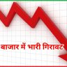 शेयर बाजार में भारी गिरावट