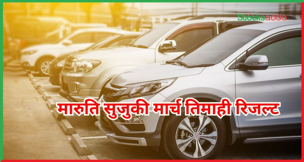 मारुति सुजुकी का मार्च तिमाही