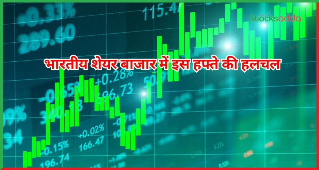 इस हफ्ते की हलचल