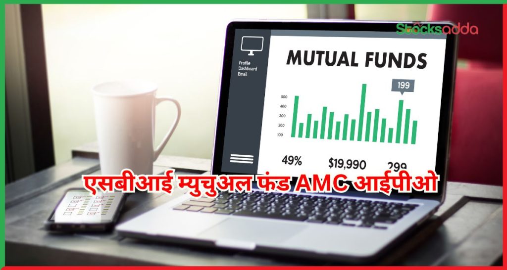 एसबीआई म्युचुअल फंड AMC आईपीओ 