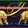 Nifty और Sensex