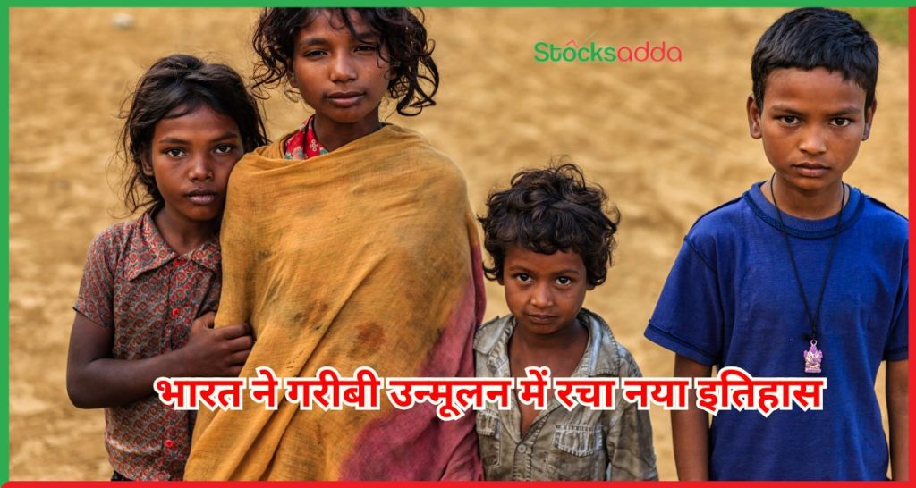 गरीबी उन्मूलन