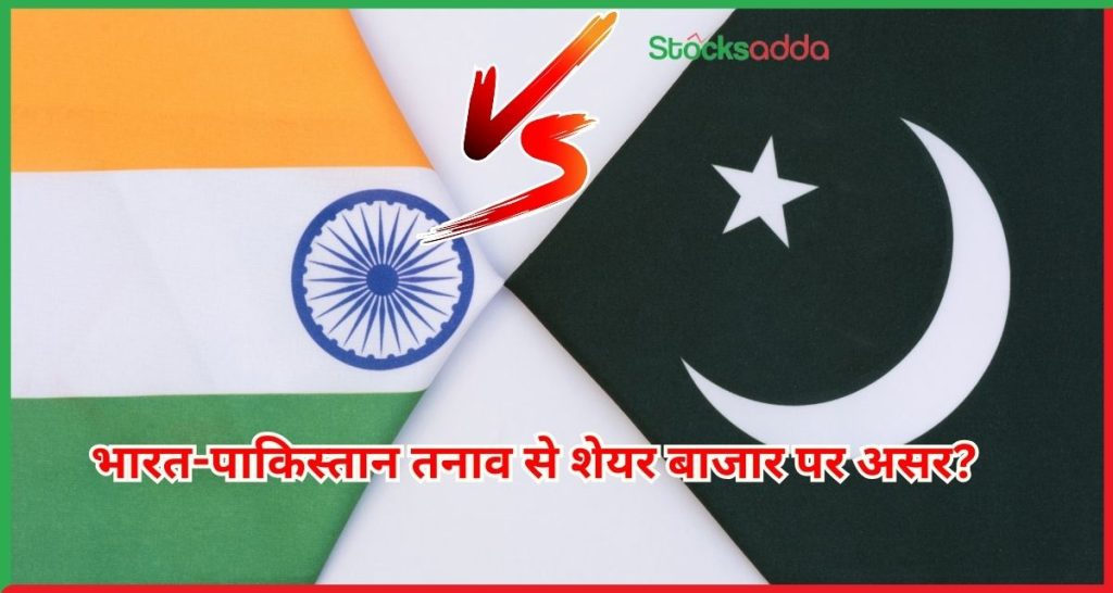 भारत-पाकिस्तान तनाव से शेयर बाजार पर असर?