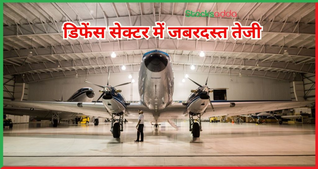 डिफेंस सेक्टर