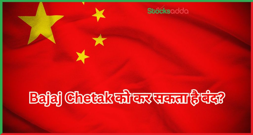 Bajaj Chetak को कर सकता है बंद? 