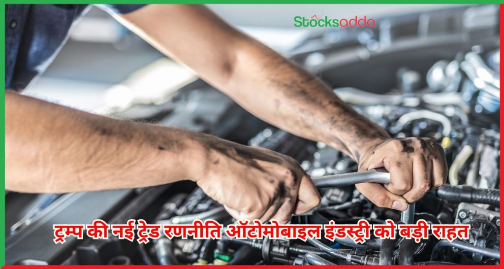 ट्रम्प की नई ट्रेड रणनीति ऑटोमोबाइल इंडस्ट्री को बड़ी राहत