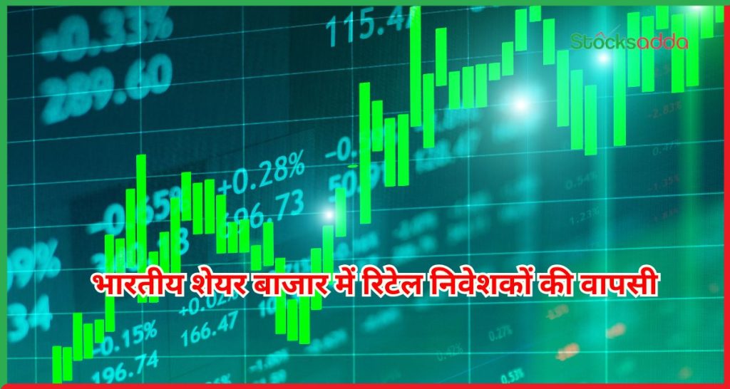 भारतीय शेयर बाजार में रिटेल निवेशकों की वापसी