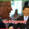 US-China ट्रेड वॉर 