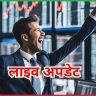 भारतीय शेयर बाजार 15 अप्रैल लाइव अपडेट 