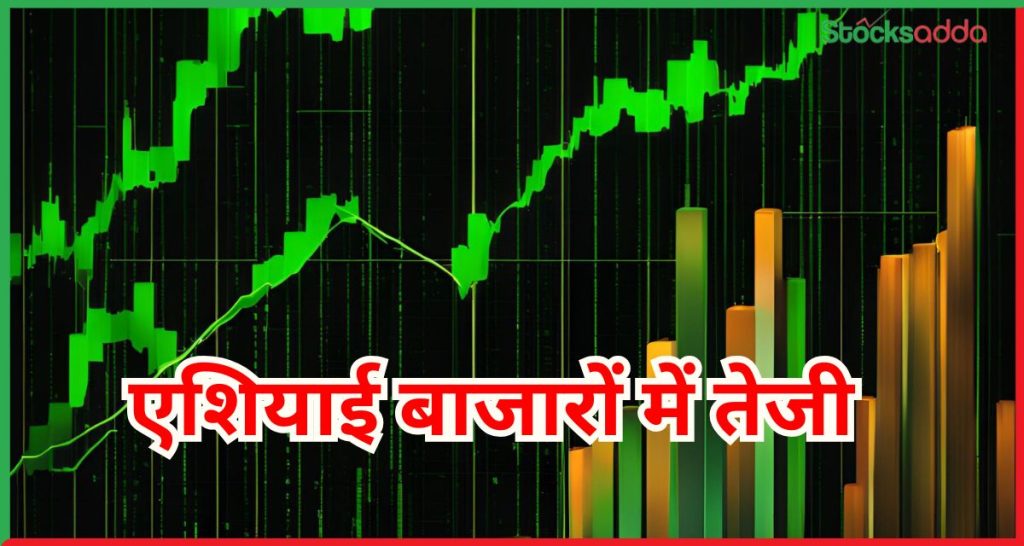 एशियाई बाजारों में तेजी