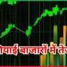 एशियाई बाजारों में तेजी