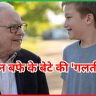 वॉरेन बफे के बेटे की 'गलती' 