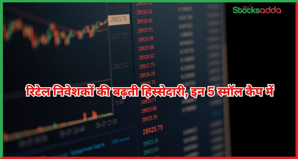 रिटेल निवेशकों की बढ़ती हिस्सेदारी