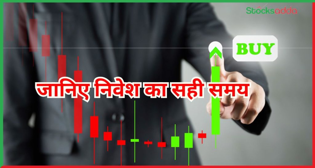 निवेश का सही समय