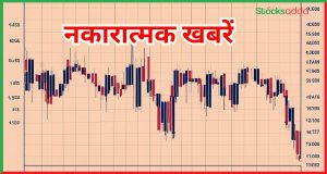 सकारात्मक और नकारात्मक खबरें