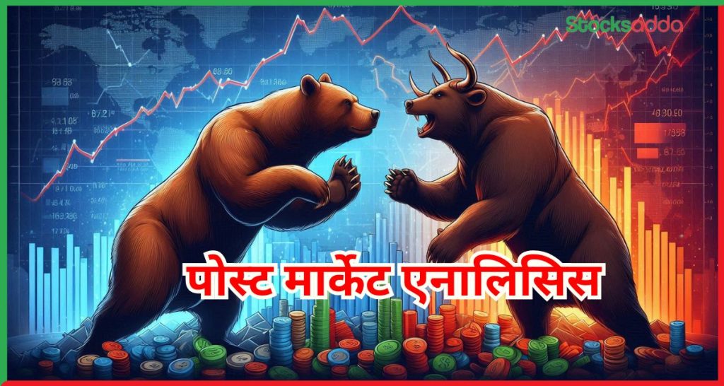शेयर बाजार पोस्ट मार्केट रिपोर्ट 8 मई 