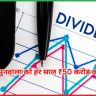 डिविडेंड 