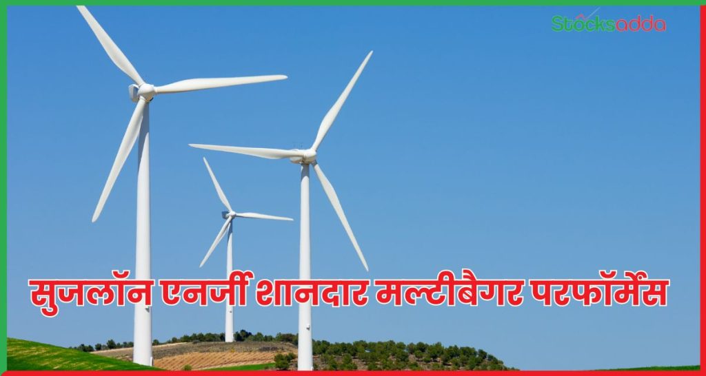 मल्टीबैगर स्टॉक सुजलॉन एनर्जी