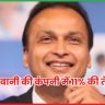 अनिल अंबानी