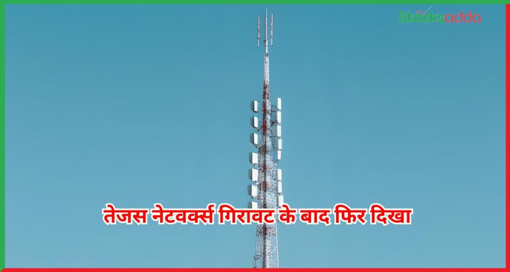  तेजस नेटवर्क्स