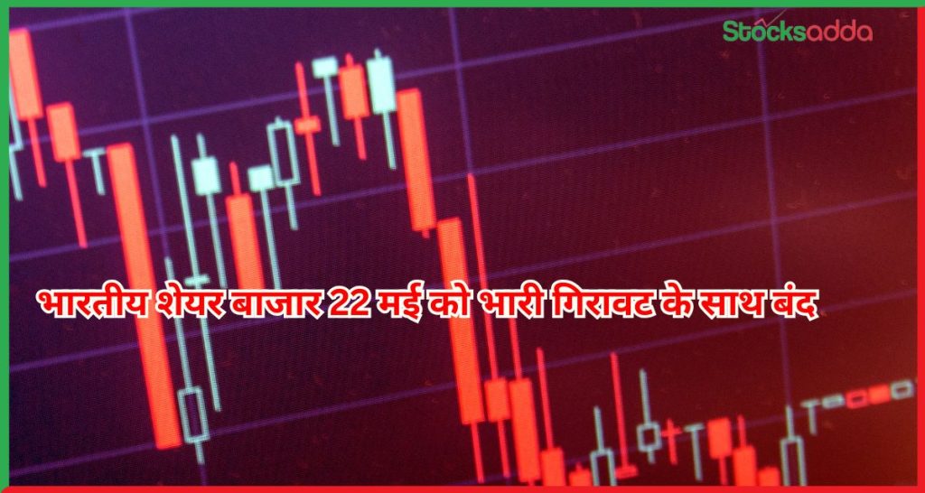 Sensex और Nifty का हाल