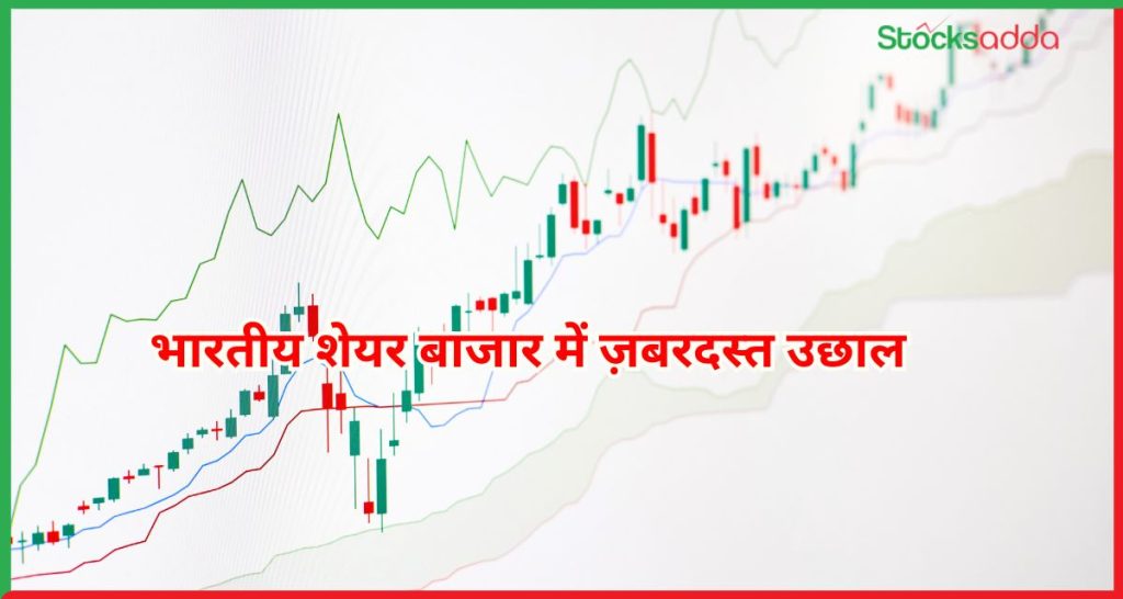 भारतीय शेयर बाजार में ज़बरदस्त उछाल,