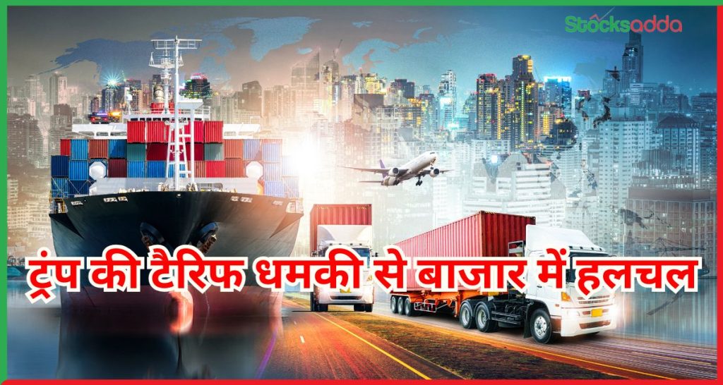 ट्रंप की टैरिफ धमकी