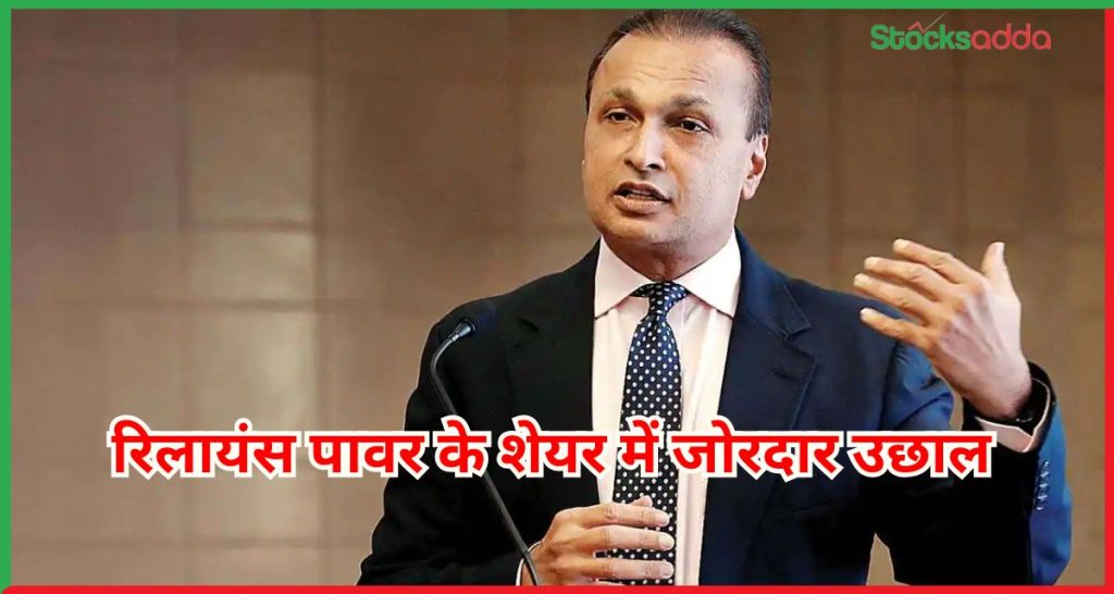 रिलायंस पावर