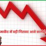 मार्केट में बड़ी गिरावट