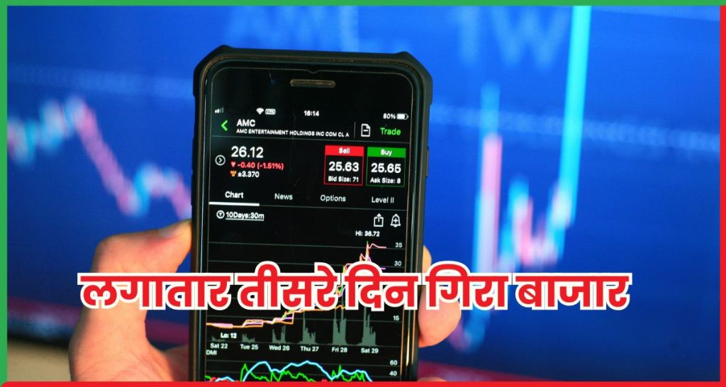 लगातार तीसरे दिन गिरा बाजार