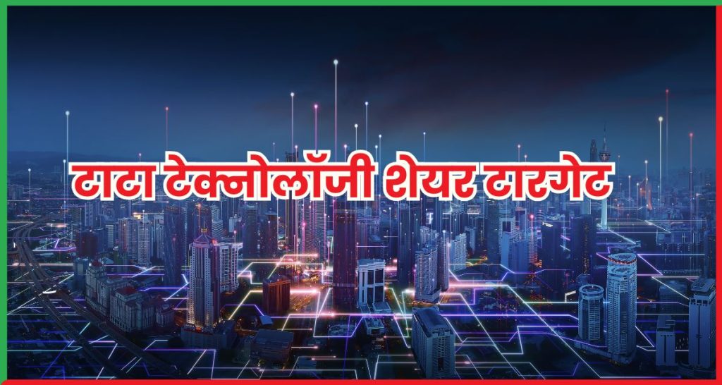 टाटा टेक्नोलॉजी शेयर