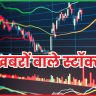 खबरों वाले स्टॉक्स 11 जून 