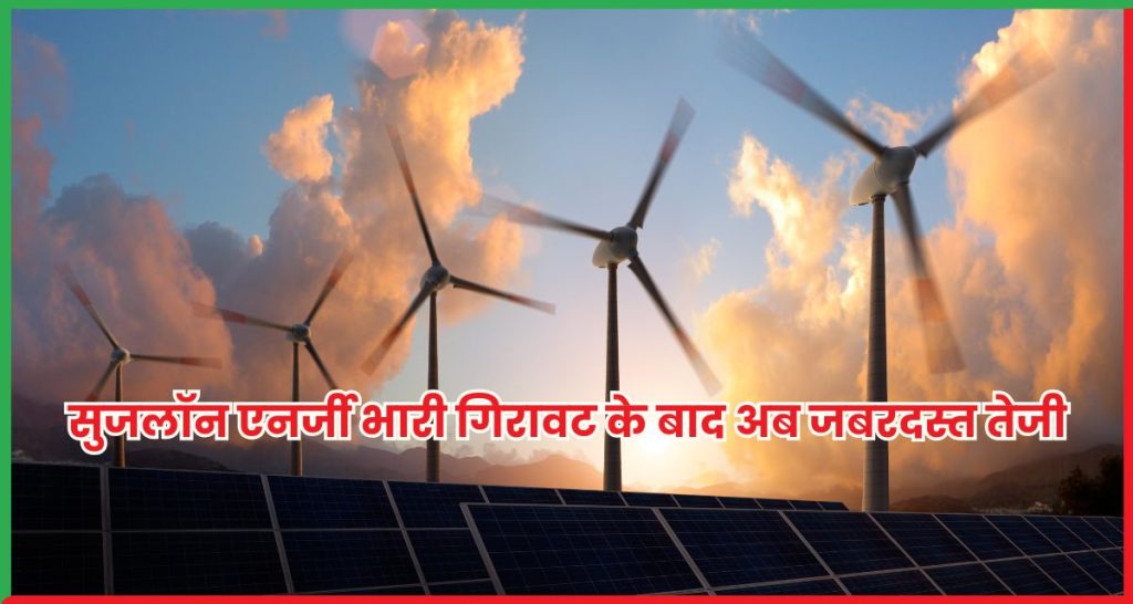 सुजलॉन एनर्जी 