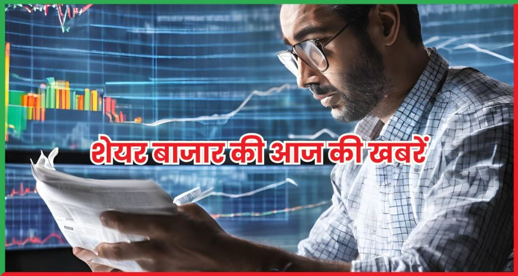 शेयर बाजार की आज की खबरें 12 जून
